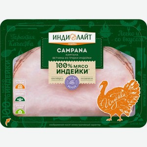 Ветчина ИНДИЛАЙТ Кампана из грудки индейки охл ГВУ нар, Россия, 120 г