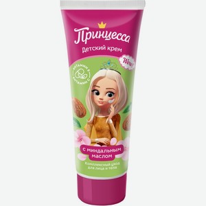 Крем ПРИНЦЕССА с миндальным маслом, детский, Россия, 75 мл