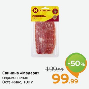 Свинина  Мадера  сырокопченая, Останкино, 100 г