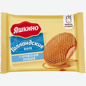 Вафли ЯШКИНО Голландские с карамельной начинкой, Россия, 36 г