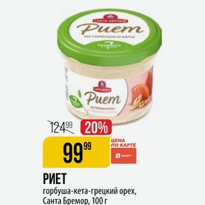 РИЕТ горбуша-кета-грецкий орех, Санта Бремор, 100 г