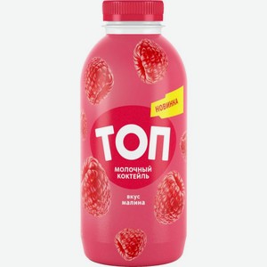 Коктейль Топ со вкусом Малины молочный ультрапастеризованный 2%, 450г
