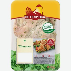 Шашлык Петелинка куриный в маринаде охлаждённый, кг