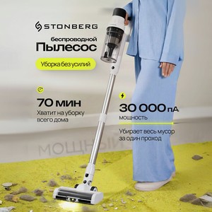 STONBERG Беспроводной пылесос Advanced Multi V350, 3000 мАч