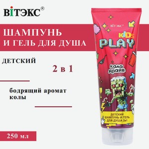 ВИТЭКС Детский Шампунь и гель для душа 2в1 КОЛА ДРАЙВ KIDS PLAY, 250 мл