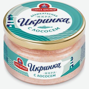 Икра деликатесная Икринка с копченым лососем Санта Бремор 16