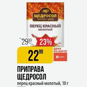ПРИПРАВА ЩЕДРОСОЛ перец красный молотый, 10 г
