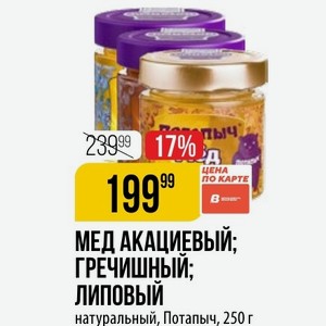 МЕД АКАЦИЕВЫЙ; ГРЕЧИШНЫЙ; ЛИПОВЫЙ натуральный, Потапыч, 250 г