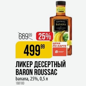 ЛИКЕР ДЕСЕРТНЫЙ BARON ROUSSAC banana, 25%, 0,5 л