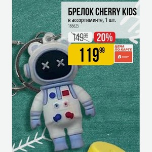 БРЕЛОК CHERRY KIDS в ассортименте, 1 шт.