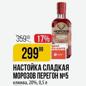 НАСТОЙКА СЛАДКАЯ МОРОЗОВ ПЕРЕГОН №5 клюква, 20%, 0,5 л