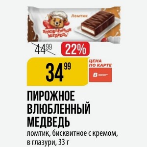 ПИРОЖНОЕ ВЛЮБЛЕННЫЙ МЕДВЕДЬ ломтик, бисквитное с кремом, в глазури, 33 г