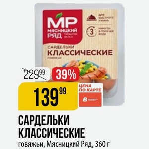 САРДЕЛЬКИ КЛАССИЧЕСКИЕ говяжьи, Мясницкий Ряд, 360 г
