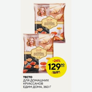 Тесто для домашних КРУАССАНОВ ЕДИМ ДОМА, 360 Г