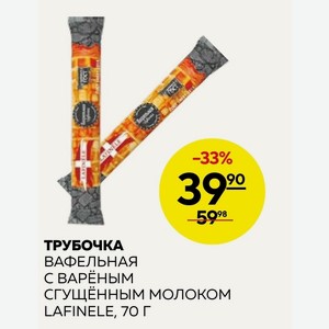 Трубочка Вафельная С Вареным Сгущенным Молоком Lafinele, 70г
