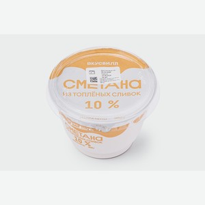Сметана из топленых сливок (термостатная) 10%, 200 г 200 г