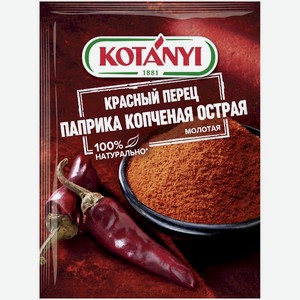 Паприка копчёная Kotanyi острая молотая, 20г, 20 г