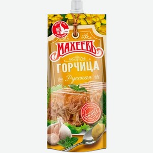 Горчица  Махеевъ  д/п Русская, 140 г