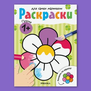 Книга МОЗАИКА kids Раскраски для самых маленьких Природа
