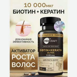 БАД MedCraft Биотин+Кератин Ultra 10000 мг 60 таблеток