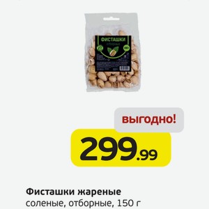 Фисташки жареные, соленые, отборные, 150 г