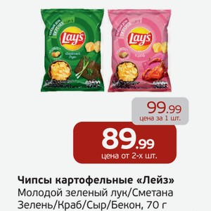 Чипсы картофельные  Лейз  Молодой зеленый лук/Сметана и Зелень/Краб/Сыр/Бекон, 70 г