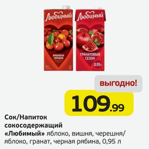 Сок/Нектар сокосодержащий  Любимый  яблоко, вишня, черешня/яблоко, гранат, черная рябина, 0,95 л