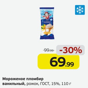 Мороженое пломбир ванильный, рожок, ГОСТ, 15%, 110 г