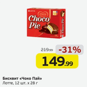 Бисквит  Чоко Пай  Лотте, 12 шт.*28 г, 1 уп.