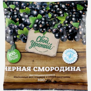 Смородина СВОЙ УРОЖАЙ черная зам, Россия, 300 г