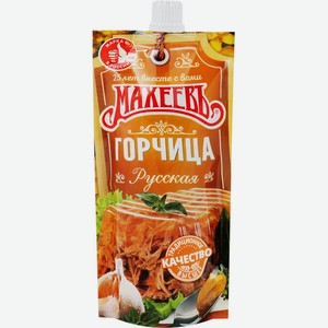 Горчица МАХЕЕВЪ Русская, Россия, 140 г