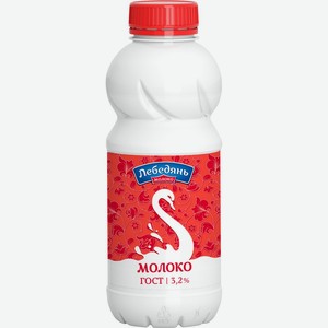 Молоко ЛЕБЕДЯНЬМОЛОКО паст 3,2% ПЭТ без змж, Россия, 450 г