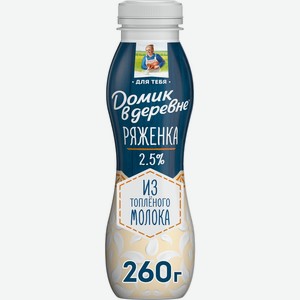 Ряженка ДОМИК В ДЕРЕВНЕ 2,5% без змж, Россия, 270 г