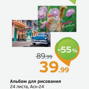 Альбом для рисования, 24 листа, Аск-24, 1 шт.