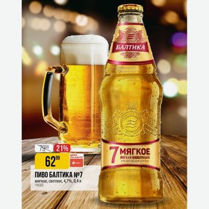 ПИВО БАЛТИКА №7 мягкое, светлое, 4,7%, 0,4 л