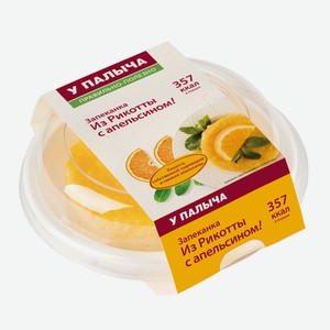 Запеканка из Рикотты с апельсином 190 г