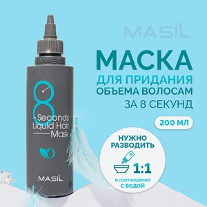 MASIL Маска для объема волос 8 Seconds Salon Liquid Hair Mask, 200 мл