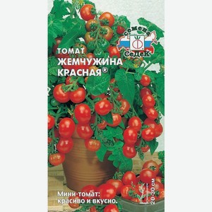 семена Томат Жемчужина красная