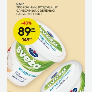 Сыр Творожный, Воздушный Сливочный, С Зеленью Савушкин, 150 Г