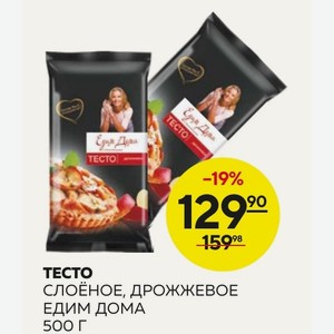 Тесто Слоеное, Дрожжевое Едим Дома 500г