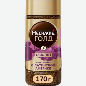 Кофе растворимый Нескафе Голд Альта Рика, 170 г, 170 г