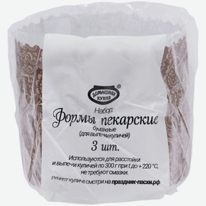 Формы пекарские Домашняя кухня бумажные d110мм h85мм, 3шт., 3 шт