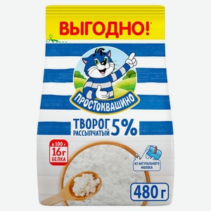 Творог Простоквашино рассыпчатый 5% БЗМЖ 480 г