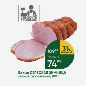 Балык СЕРБСКАЯ ЗИМНИЦА свиной сыровяленый, 100 г