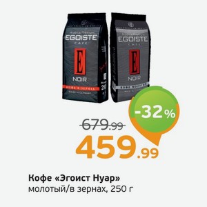 Кофе  Эгоист Нуар  молотый/в зернах, 250 г