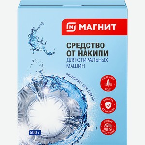 Средство от накипи Магнит для стиральных машин 500г