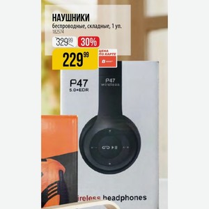 НАУШНИКИ беспроводные, складные, 1 уп.