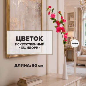 Цветок искусственный  Ошидори , в ассортименте