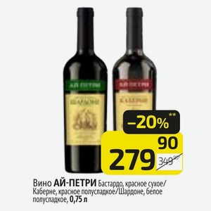 Вино АЙ-ПЕТРИ Бастардо, красное сухое/ Каберне, красное полусладкое/Шардоне, белое полусладкое, 0,75 л