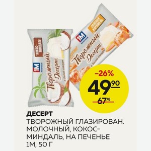 Десерт Творожный Глазирован. Молочный, Кокос- Миндаль, На Печенье 1m, 50г